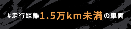走行距離1.5万km未満の車両