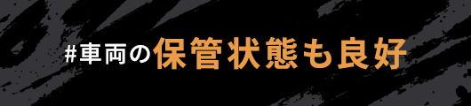 車両の保存状態も良好