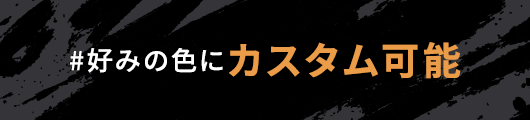 好みの色にカスタム可能