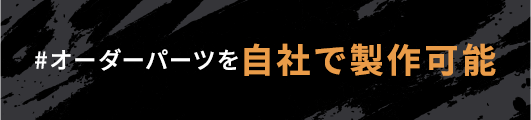 オーダーパーツを自社で製作可能