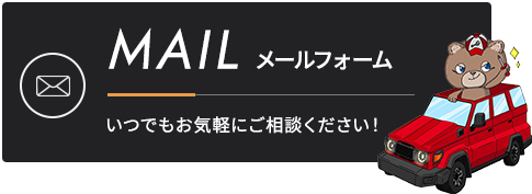 メールフォーム いつでもお気軽にご相談ください！