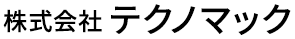 たつの市でトラック販売なら株式会社テクノマック