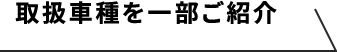 取扱車種を一部ご紹介